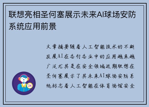 联想亮相圣何塞展示未来AI球场安防系统应用前景