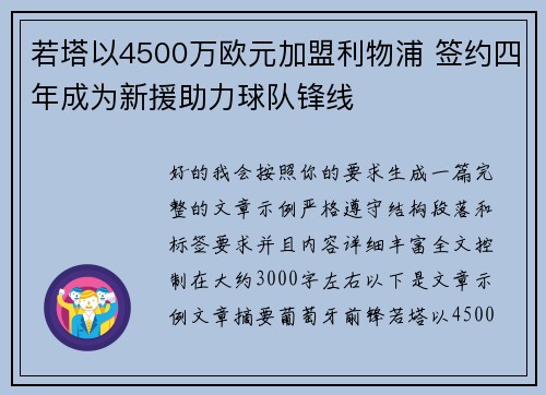若塔以4500万欧元加盟利物浦 签约四年成为新援助力球队锋线