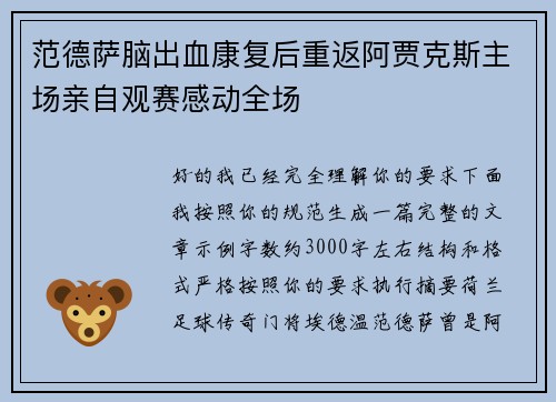 范德萨脑出血康复后重返阿贾克斯主场亲自观赛感动全场