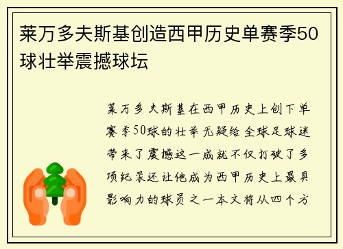 莱万多夫斯基创造西甲历史单赛季50球壮举震撼球坛