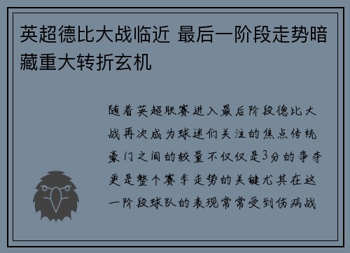 英超德比大战临近 最后一阶段走势暗藏重大转折玄机