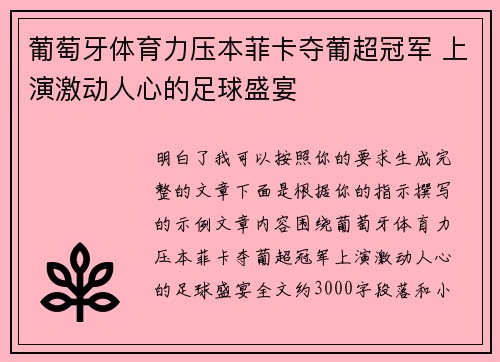 葡萄牙体育力压本菲卡夺葡超冠军 上演激动人心的足球盛宴