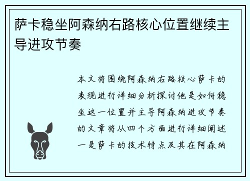 萨卡稳坐阿森纳右路核心位置继续主导进攻节奏