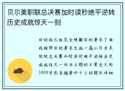 贝尔美职联总决赛加时读秒绝平逆转历史成就惊天一刻