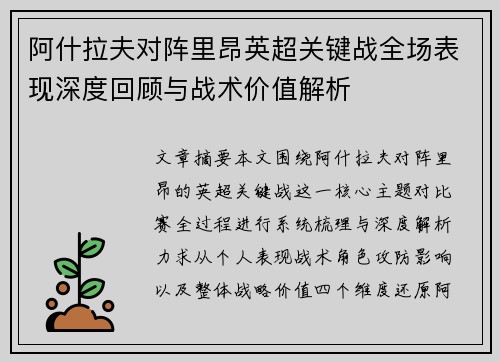 阿什拉夫对阵里昂英超关键战全场表现深度回顾与战术价值解析