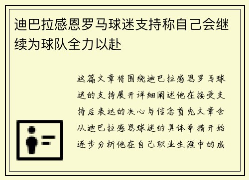 迪巴拉感恩罗马球迷支持称自己会继续为球队全力以赴