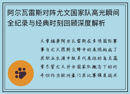 阿尔瓦雷斯对阵尤文国家队高光瞬间全纪录与经典时刻回顾深度解析