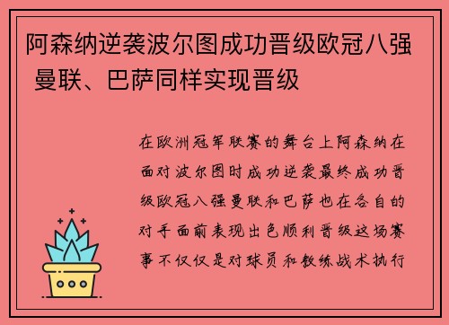 阿森纳逆袭波尔图成功晋级欧冠八强 曼联、巴萨同样实现晋级