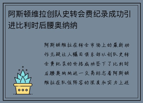 阿斯顿维拉创队史转会费纪录成功引进比利时后腰奥纳纳