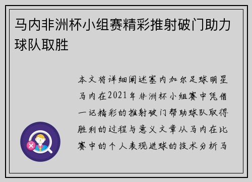马内非洲杯小组赛精彩推射破门助力球队取胜