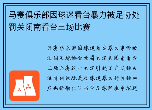马赛俱乐部因球迷看台暴力被足协处罚关闭南看台三场比赛