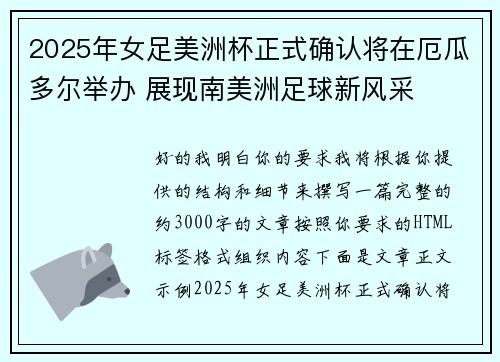 2025年女足美洲杯正式确认将在厄瓜多尔举办 展现南美洲足球新风采