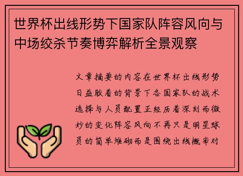 世界杯出线形势下国家队阵容风向与中场绞杀节奏博弈解析全景观察