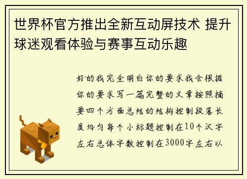世界杯官方推出全新互动屏技术 提升球迷观看体验与赛事互动乐趣