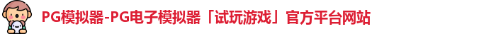 pg模拟器